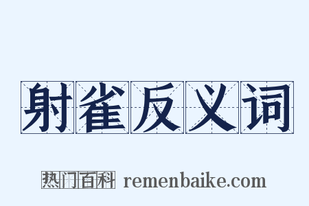 射雀反义词是什么意思的图片